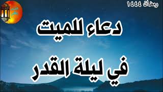 دعاء للميت في ليلة القدر ? العشر الأواخر من رمضان ?