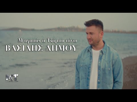 Βασίλης Δήμου - Μ'αγαπάς ή Τζάμπα πίνω - Official Music Video