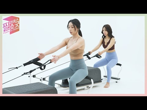 [필소굿] EP.47-4 리포머와 박스로 전신 운동 ④ 로우 백 <strong>Row</strong> Back [김연수/정길령]