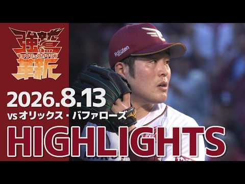 【2026/8/13】vs.オリックス・バファローズ 18回戦 ハイライト