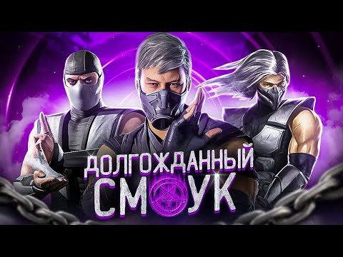 Видео: ДОЛГОЖДАННЫЙ СМОУК! - История Смоука в Mortal Kombat