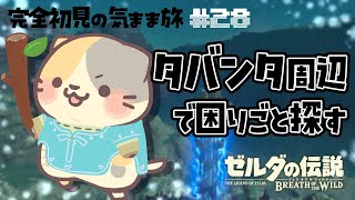 【ブレワイ】#28 彷徨いの末 出会った族長🍣いい旅・ぬい気分【ゼルダの伝説BotW/むぅたま VTuber】