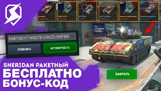 ЗАБЕРИ SHERIDAN РАКЕТНЫЙ И 5 ТАНКОВ БЕСПЛАТНО! КЛАНОВЫЙ ИВЕНТ! ОБНОВЛЕНИЕ TANKS BLITZ И WOT BLITZ