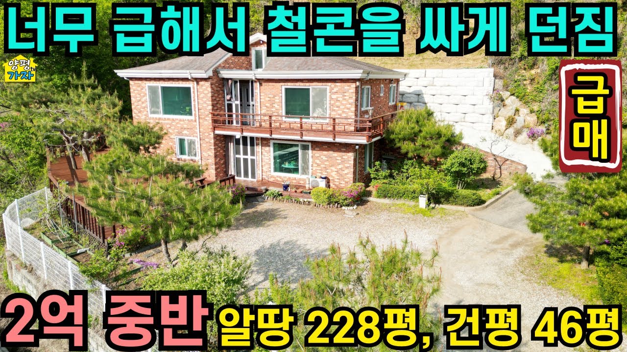 너무 급해서 철콘을 싸게 던짐/ 2억대전원주택/알땅 228평,건물 46평/ 탁트인 조망/두세대 거주가능/ 철근콘크리트주택/양평전원주택급매물/ 양평전원주택급매/ 양평전원주택매매/