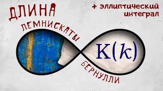 картинка: Длина лемнискаты Бернулли и эллиптический интеграл