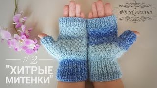 картинка: Митенки на 2 спицах две сразу! 