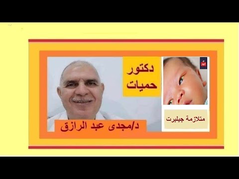 متلازمة جيلبرت وأعراضها