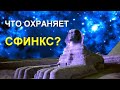 РАСКРЫТА ТАЙНА ПРЕДНАЗНАЧЕНИЯ ПИРАМИД! Что охраняет Сфинкс?!