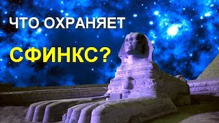 РАСКРЫТА ТАЙНА ПРЕДНАЗНАЧЕНИЯ ПИРАМИД! Что охраняет Сфинкс?!