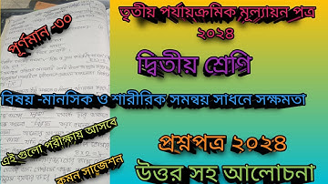 Class-2/class 2 3rd unit test 2024/মানসিক ও শারীরিক/class 2 3rd unit test evaluation questions 2024