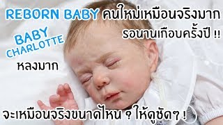 รีวิว Reborn Baby คนใหม่ น่ารักมาก รอนานมาก !! เหมือนจริงที่สุดแล้ว !!