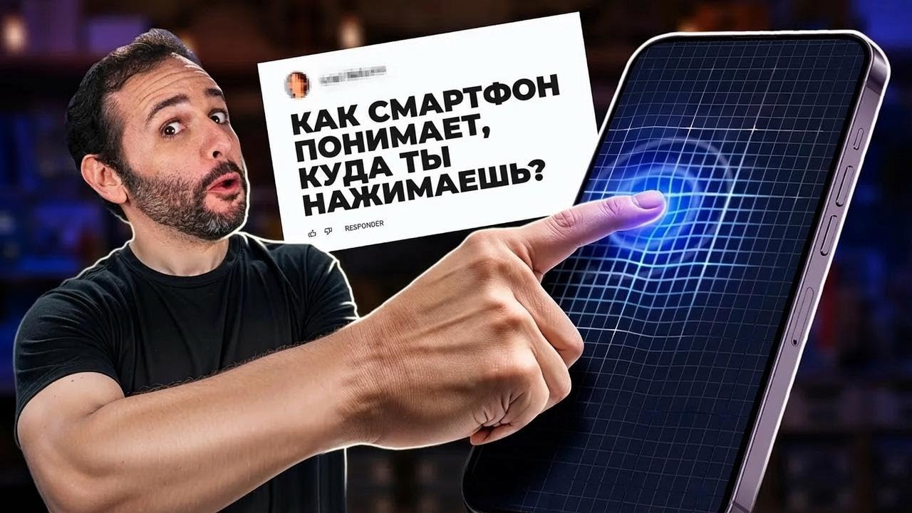 Как смартфон определяет, куда вы нажали на экране?