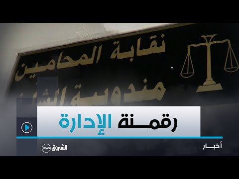 الشلف انطلاق عملية رقمنة وعصرنة إدارة منظمة محامي البليدة