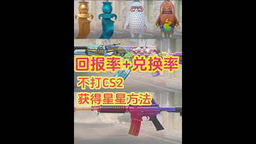 CS2武库皮肤，回报率，兑换率有多少？免肝武库星星获得方法！ CS2武库通行证，武库皮肤回报率最好的是哪款游戏皮肤？武库皮肤兑换成功率有多少？（怪兽在B，CMYK，m4a1渐变之色，沙漠之鹰星尘拱廊