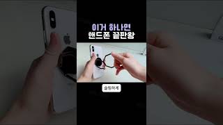 이거 하나면 핸드폰 끝판왕 #스마트폰 #거치대 #메탈 #자석 #그립톡