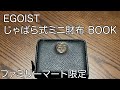 【ムック本】EGOIST じゃばら式ミニ財布 BOOK
