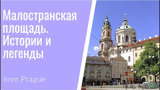 Истории и легенды Малостранской площади. Прага.