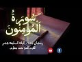 صلاة القيام سورة المؤمنون كاملة ليالي رمضان ليلة 17 القارئ المغربي محمد بنشاري QuranMaroc 