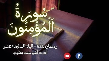 صلاة القيام | سورة المؤمنون (كاملة)| ليالي رمضان| ليلة 17 | القارئ المغربي محمد بنشاري @QuranMaroc