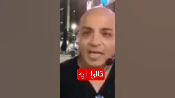 قالوا ايه مسخره 