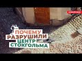 Как разрушали центр Стокгольма - прямой эфир