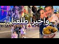 اقضوا يومي معي طلعة من العمر لا تفوتكم التفاصيل  