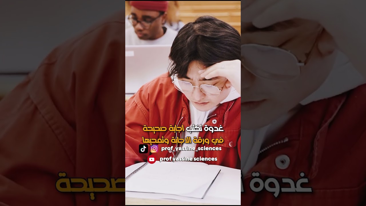 شكون لي موالفة تصرالو 😩 #algerie #bac2024 #education #motivation #science