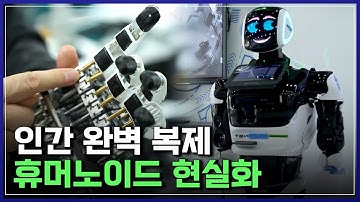 인간 완벽 복제 휴머노이드 현실화 [반복재생] / YTN 사이언스