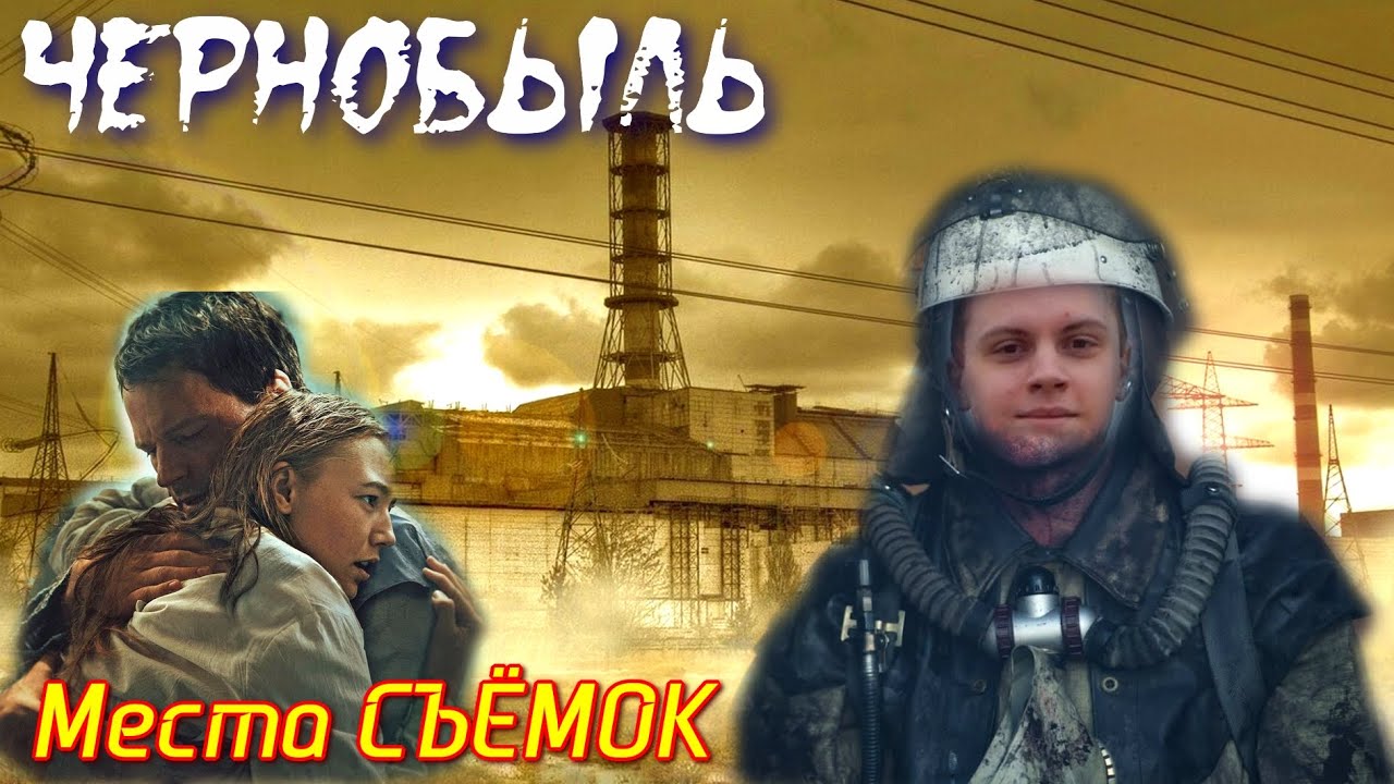 ЧЕРНОБЫЛЬ Места Съёмок фильма Данилы Козловского | Авария на Чернобыле 1986 | Stalker | Курчатов