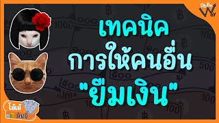 เทคนิคการให้คนอื่นยืมเงิน | โอ้เอ้มันนี่