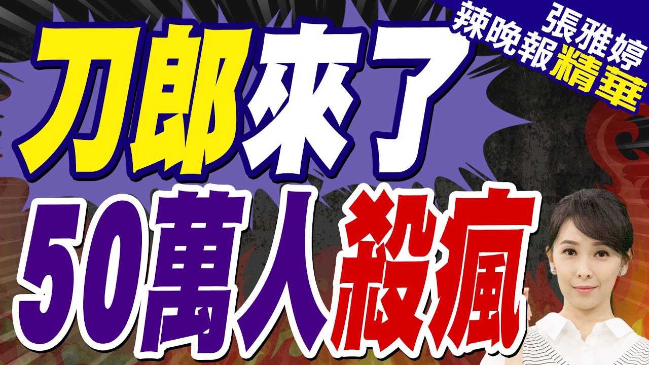 刀郎武漢站演唱會搶票成”盡孝新賽道” 開票秒售罄 | 刀郎來了 50萬人殺瘋【張雅婷辣晚報】精華版@中天新聞CtiNews