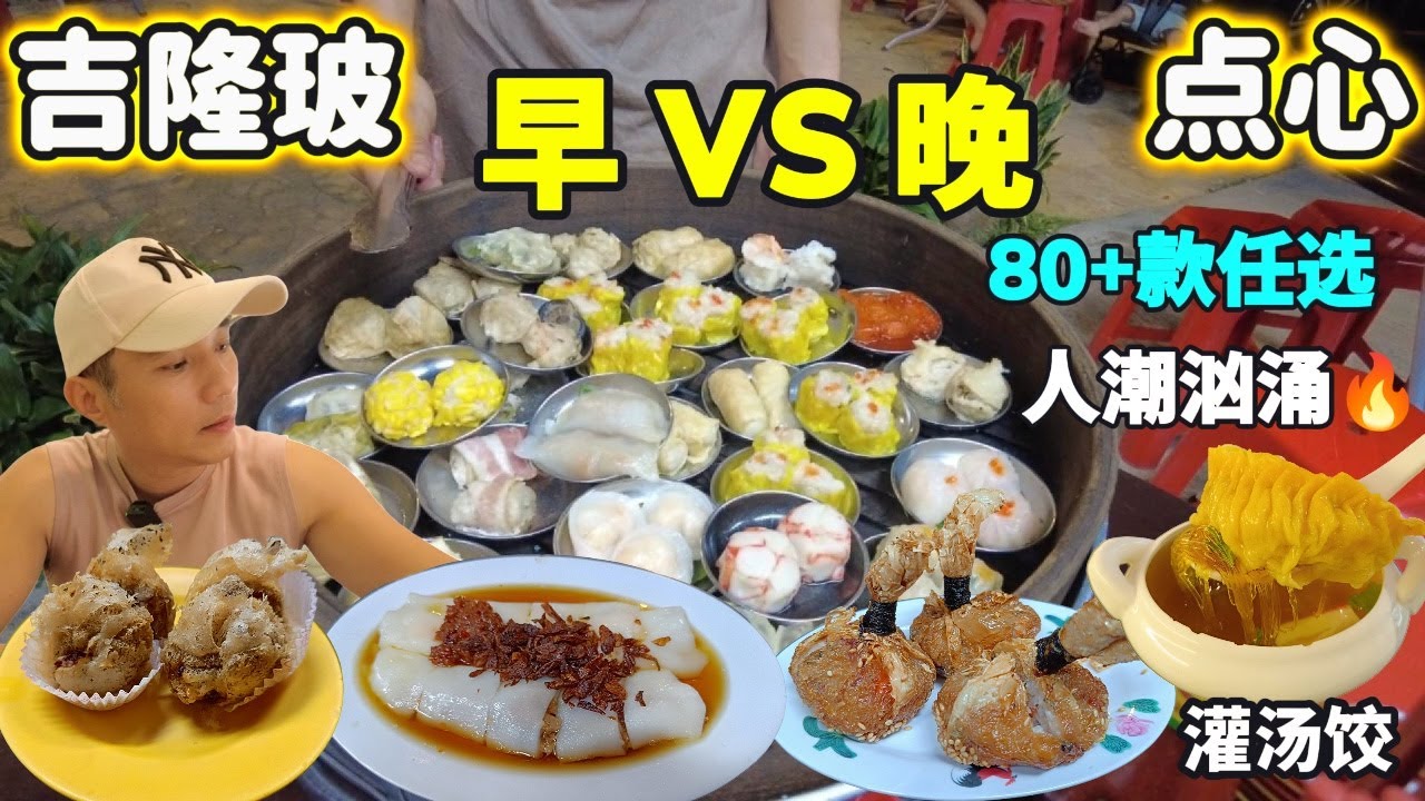 [吉隆玻点心系列]  人潮汹涌！这2家点心店到底有什么魔力？早晚点心吃不停！冬菇肉碎手拉肠粉 | XXL灌汤饺  老火汤  姜茶番薯 |  旧巴生路蕉赖美食 | 新包店点心 老广点心