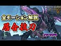 【居合極めたい人必見！】ゴアマガラ全モーション解説と太刀居合抜刀のタイミング【モンハンワイルズ】