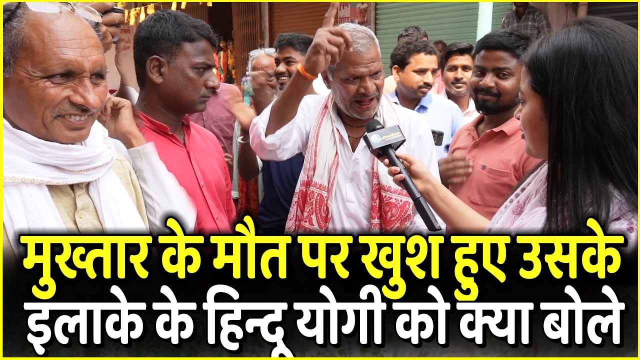 Mukhtar Ansari के खत्म होने पर खुश हुए उसके इलाके के हिन्दू Yogi को क्या बोले | Ghazipur