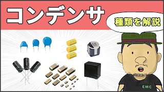 【電気回路】知らないとマズいコンデンサの種類と特徴 #85