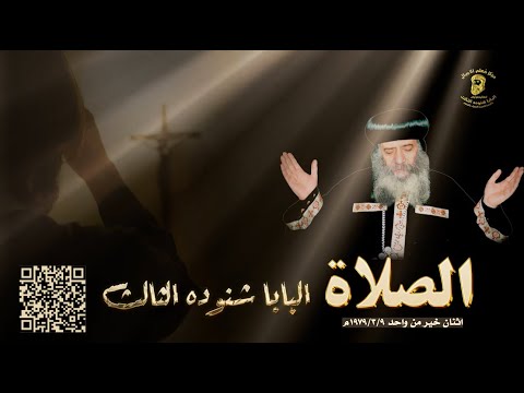 ما معنى الصلاة من عظة اثنان خير من واحد للبابا شنوده الثالث 1979 