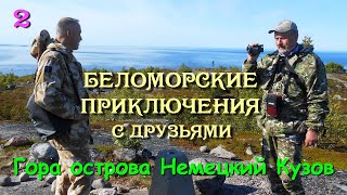 Беломорские приключения с друзьями / часть 2-я / гора острова Немецкий Кузов
