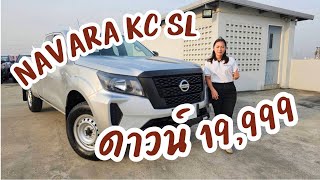 Navara แค็ป SL ดาวน์เริ่มต้น 19,999