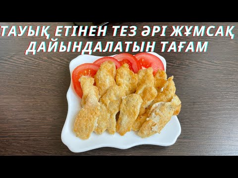 Бейне: Шырынды тауық еті шұжықтары