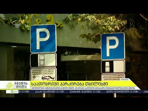 თბილისში მალე პარკირების საათობრივი გადასახადი ამოქმედდება