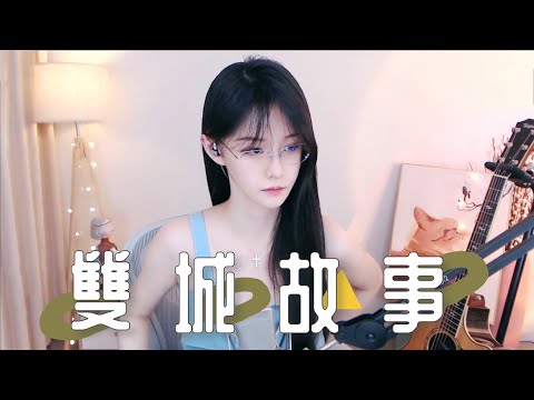 阿冷aleng 《雙城故事》【動態歌詞Lyrics】