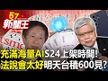 「充滿海量AI」S24上架時間有貓膩！ 「法說會太好」明天台積600見？-【57新聞王 精華篇】20240118-2