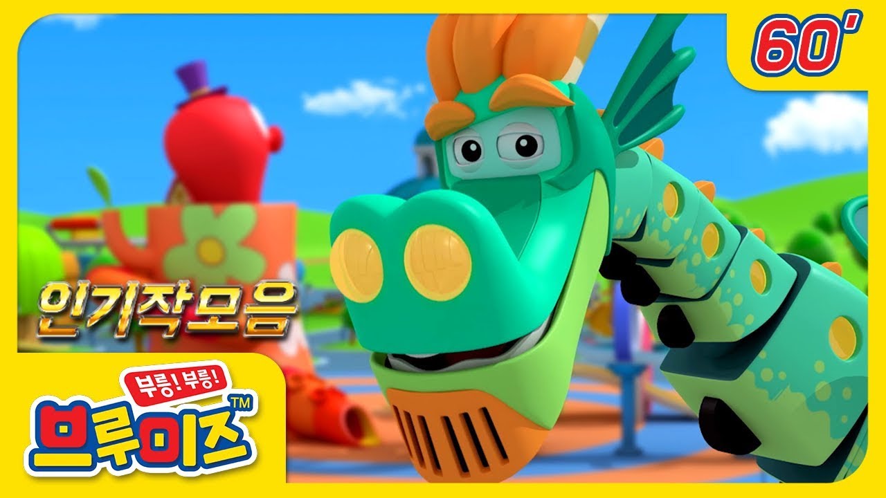 [브루미즈] 시즌1 인기작모음 3