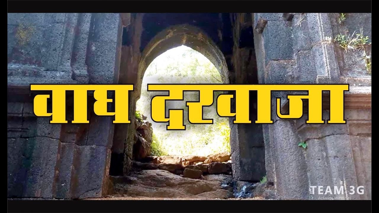 वाघ दरवाजा रायगड साठी इमेज परिणाम