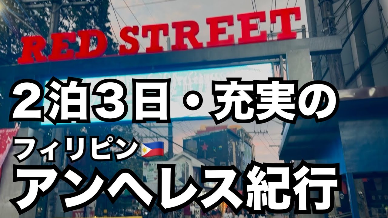 【フィリピン🇵🇭アンヘレス紀行】充実の2泊3日の旅。やれる事全部やりました。