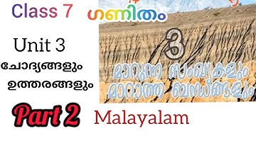 മാറുന്ന സംഖ്യകളും മാറാത്ത ബന്ധങ്ങളും / part 2/ class 7/ചോദ്യങ്ങളും ഉത്തരങ്ങളും