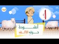أنشودة حرف الألف مع إيقاع 
