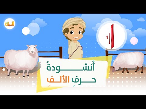 أنشودة حرف الألف مع إيقاع