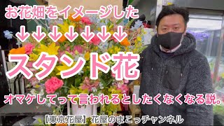 【東京花屋】お花畑をイメージした！誕生日に贈るスタンド花！オマケしてよ！って言われるとしたくなくなるよね！的な！（笑）言われなくても。。。上野アメ横にある手羽先屋さん「世界の山ちゃん」美味しいよ☆