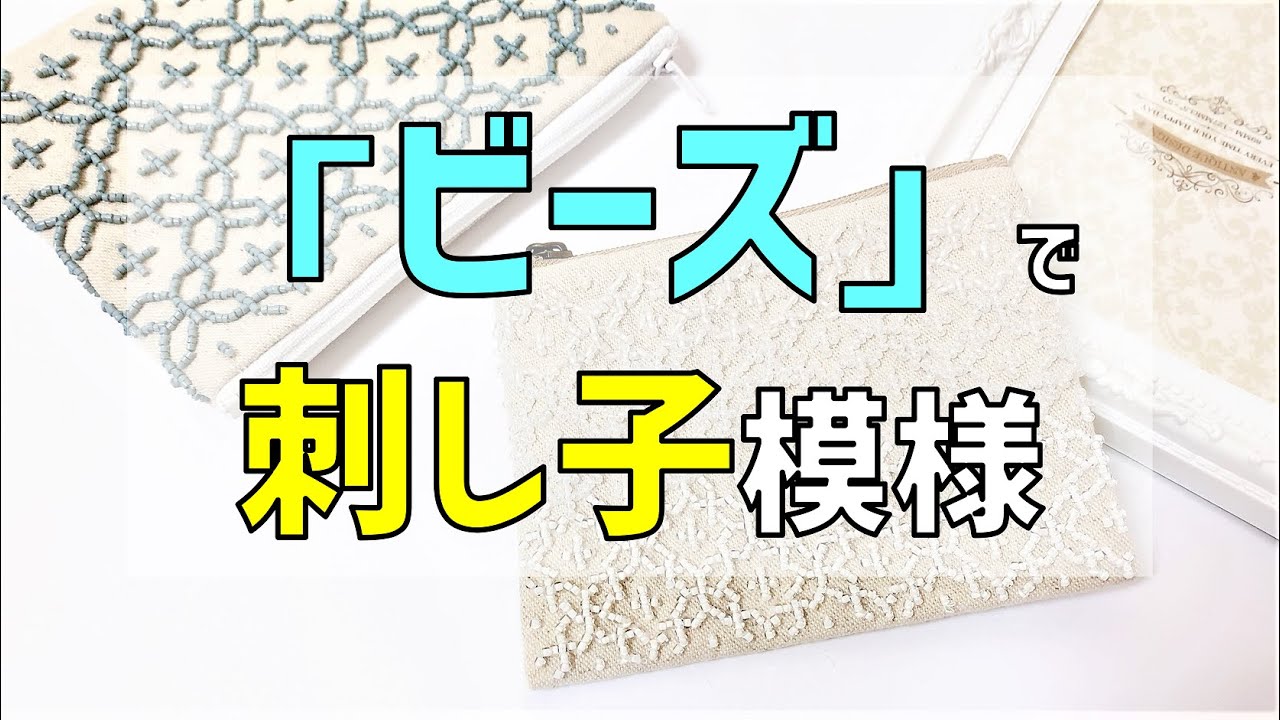 十字花刺しビーズポーチ　刺し子模様＆ビーズ刺繍のファスナーポーチ